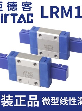 AirTac亚德客微型线性直线滑轨导轨LRM12N-2加长滑块微轨原装正品
