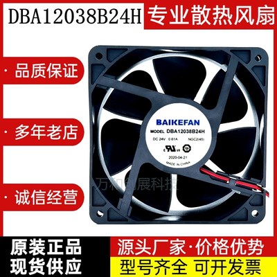 原装BAIKEFAN佰和金采 DBA12038B24H 24V 散热风扇 0.61A 12cm