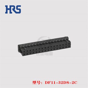 原装 现货 胶壳 连接器 2.0mm 广濑 HRS 正品 DF11 32p 32DS