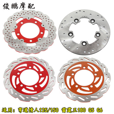 光阳原厂 弯道情人125/150 KCC ACC 雷霆王180 刹车盘 前后碟刹盘