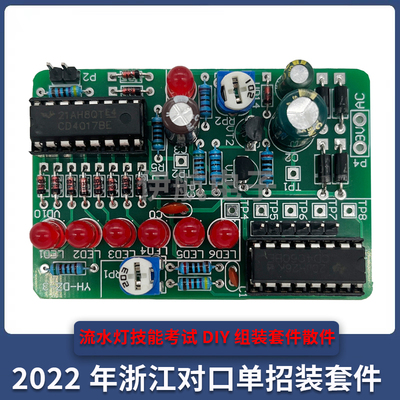 2022年浙江对口单招CD4060+CD4017流水灯技能考试DIY组装套件散件