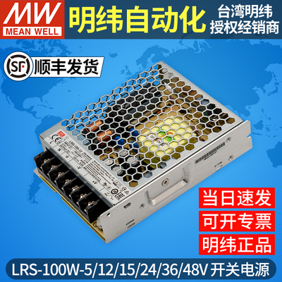 明纬LRS-100开关电源5V12V15V24V36V48V直流变压器轨道磁吸灯电源