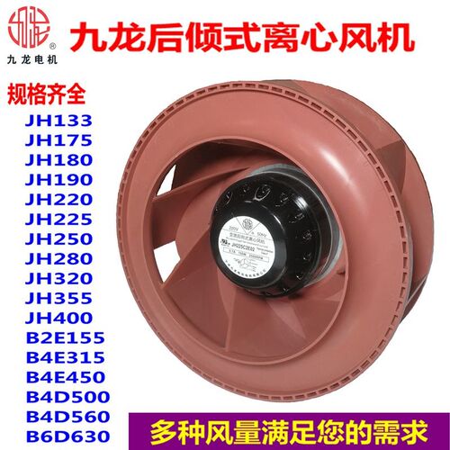 九龙133 JH175B2E02 190 225后倾式离心风机净化器变频器散热风扇