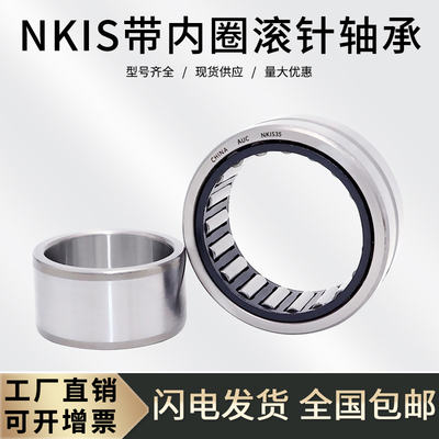 带内圈滚针轴承NKIS20 内径20外径42高度20mm 精密轴承