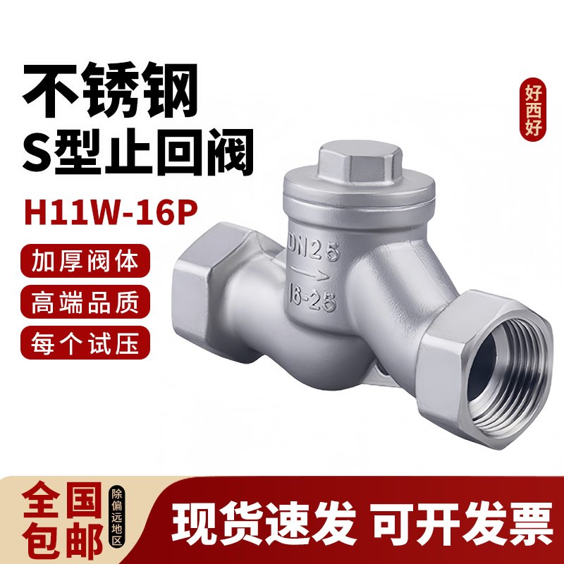 304不锈钢S型止回阀H11W-16P蒸汽高温升降卧式内丝螺纹单向逆止门
