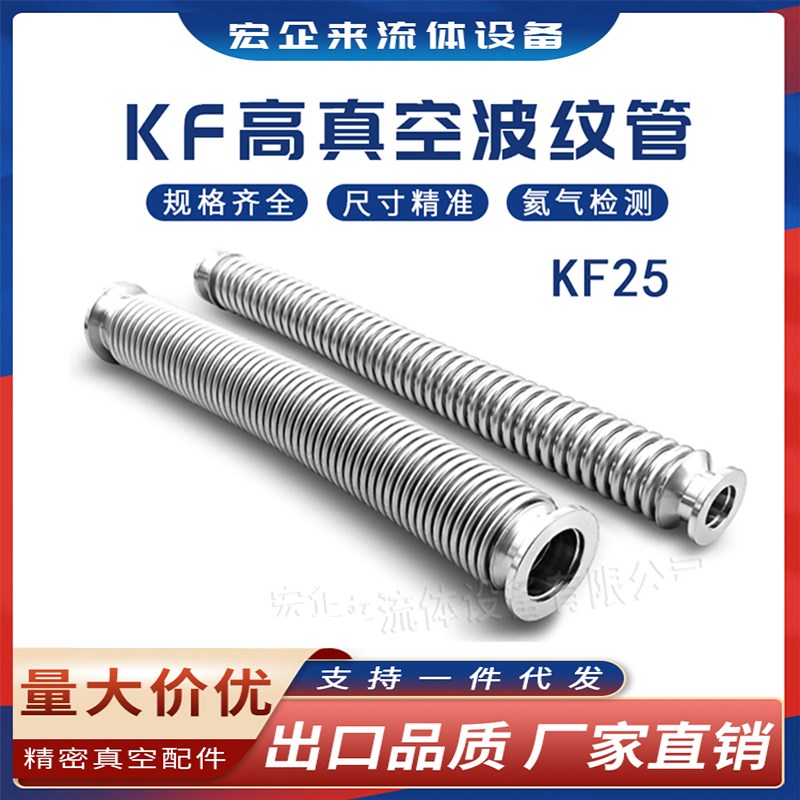 KF25高真空波纹管304不锈钢快装卡箍卡扣成型柔性弹性软伸缩法兰1