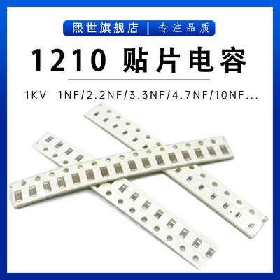 贴片电容1210 1KV 2KV 1NF 2.2NF 3.3NF 4.7NF 102K 472K 103K