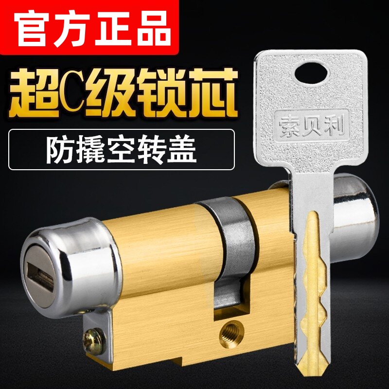 索贝利锁芯防盗门超C级美心盼盼11型13型锁芯老式通用型异形锁心d