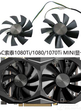 ZOTAC索泰1080Ti/1080/1070Ti MINI显卡散热风扇GA92S2H/GAA8S2U