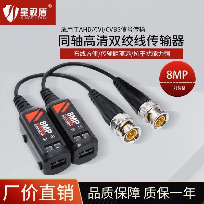 星视盾AHDCVITVI同轴高清双绞线传输器BNC转网线8MP监控信号Balun
