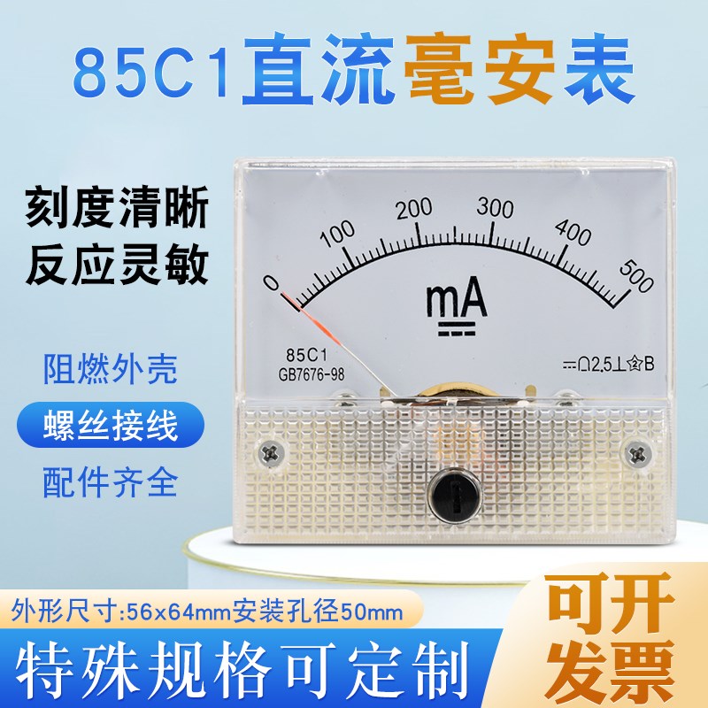 85C1型 1/3/5/10/20/30/50/100/200/300/500mA 直流指针电流表头