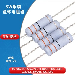 270欧姆 27R 0.3R 3欧 300K 5W碳膜电阻器四色环0.27欧 30K 2.7K