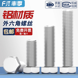 6061铝合金外六角螺栓铝制螺丝螺钉铝材质螺杆M5M6M8M10M12M16mm