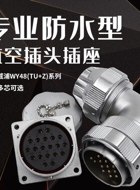 威浦防水航空插头座WY48-20芯27 38芯42芯 弯 夹抓紧固插头TU/Z