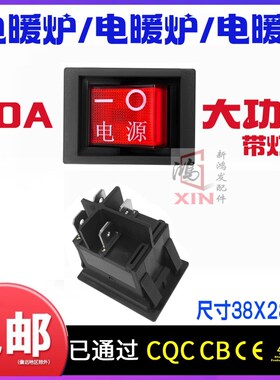 30A电暖炉电烤炉开关烤火炉麻将桌开关电RS606取暖器开关4脚带灯