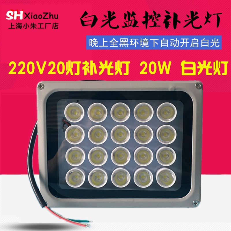 监控补光灯led白光灯220V大功率高亮监控夜视照车牌补光辅助灯24W