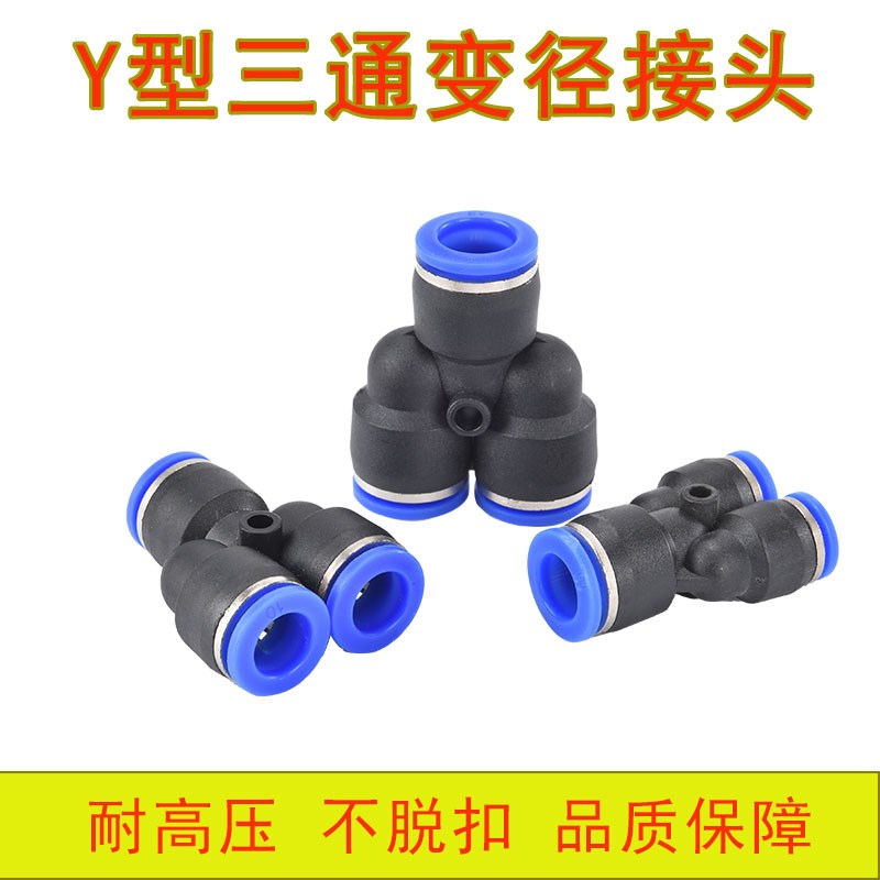 气管接头Y型异径三通变径PW6-4 PW10-8/8-6/12-10一变二