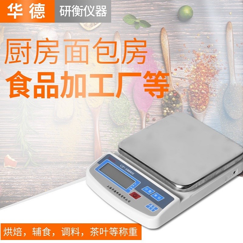上海研衡华德电子称CF-1000H厨房秤食品称1kg/0.1g3kg/0.5g烹饪称