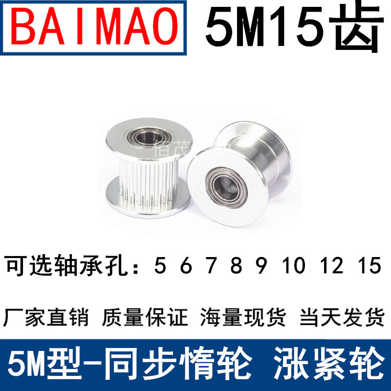 同步齿形涨紧轮 惰轮 铝合金材料 5m15齿 光轮直径22 槽宽16,21.
