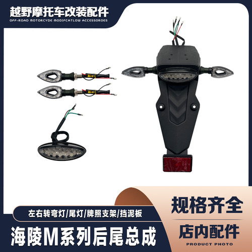 海陵M4 MX5 M7 M8 MX6后牌照支架 后泥瓦 尾灯转向灯刹车灯挡泥板