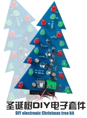 电子diy套件圣诞树制作套件散件七彩LED闪光树圣诞节手工制作