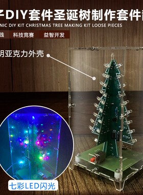 立体圣诞树彩色 LED流水灯 闪光树 DIY圣诞礼物 制作散件套件