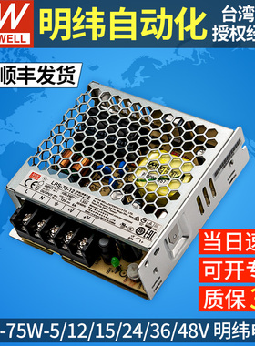 正品台湾明纬LRS-75W-24V伏开关电源5V12V15V48V变压器监控 NES/S