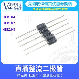 HER104 HER107 HER108 超快恢复 二极管 DO-41 直插 整流器 模块