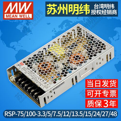台湾明纬开关电源RSP-75W100W5V12V15V24V48V超薄DC稳恒压PFC电源