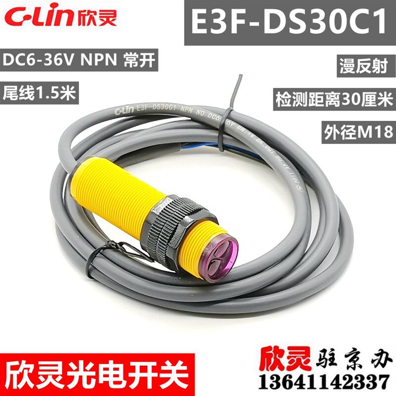 欣灵光电开关E3F-DS30C1 NPN常开 漫反射 DC6-36V 三线常开30厘米