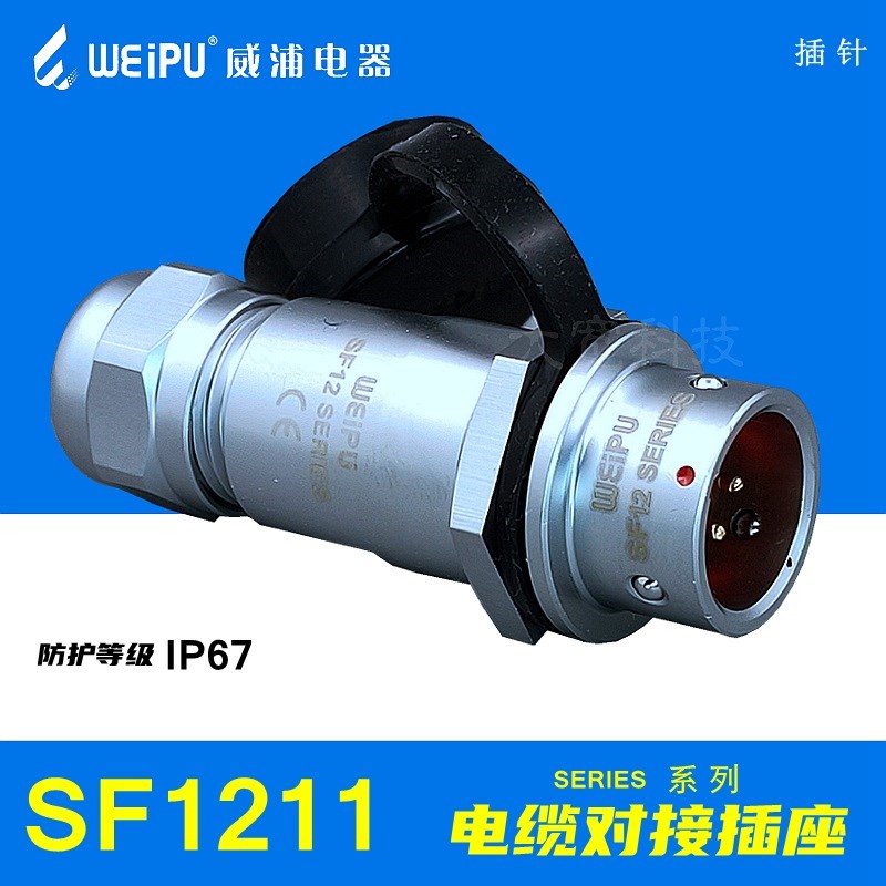WEIPU威浦SF12112/P2 P3 P4 P5 P6 P7 P9 芯 IP67 电缆对接插头