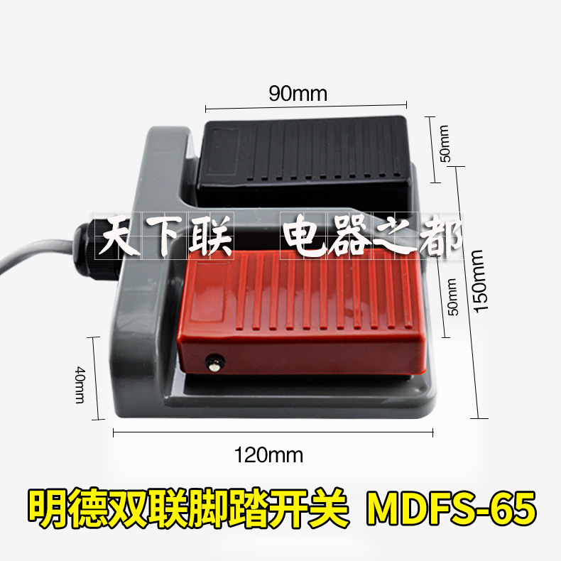 正品明德双联脚踏开关带线MDFS-65冲床脚踩踏板控制开关220v