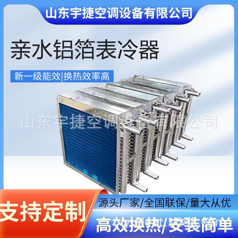 工业中央空调冷凝器空调机组铝翅片蒸发器亲水铝箔表冷器厂家