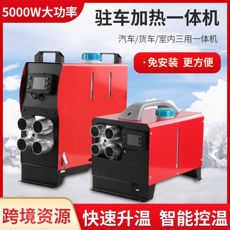 5kw柴油暖风机柴暖一体机24v驻车加热器12v燃油车载汽车取暖器