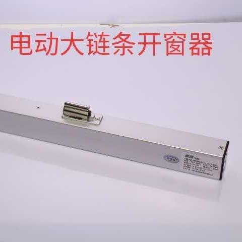 链条式开窗机推窗机直流交流00N400mm工厂直供