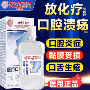 放疗化疗后用口腔溃疡口腔黏膜炎漱口水口舌生疮引起的疼痛含漱液