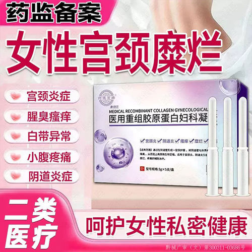 宫颈糜烂妇科凝胶宫颈炎中专阴道私处用肥重度护理旗舰店药监备案