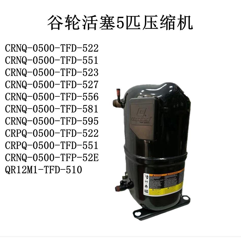 CRNQ-0500-TFD-522/551/523/527/556/581/595活塞5匹压缩机