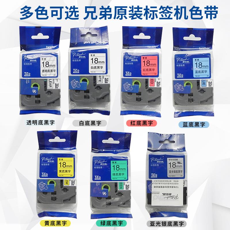 原装兄弟标签机色带18mmTZE-241白底黑字PT-E550W/18Rz标签打印纸