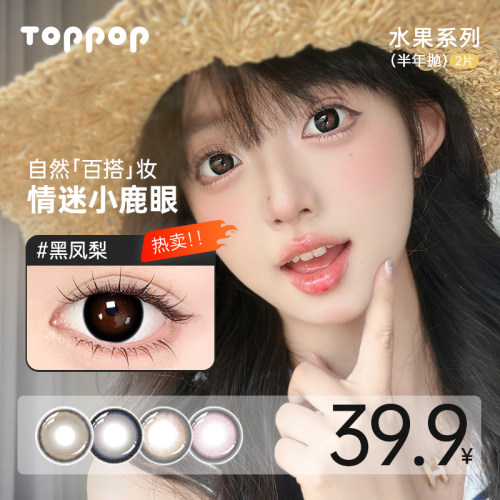 Toppop美瞳半年抛三明治工艺眼镜日常水果系列混血自然棕色直径