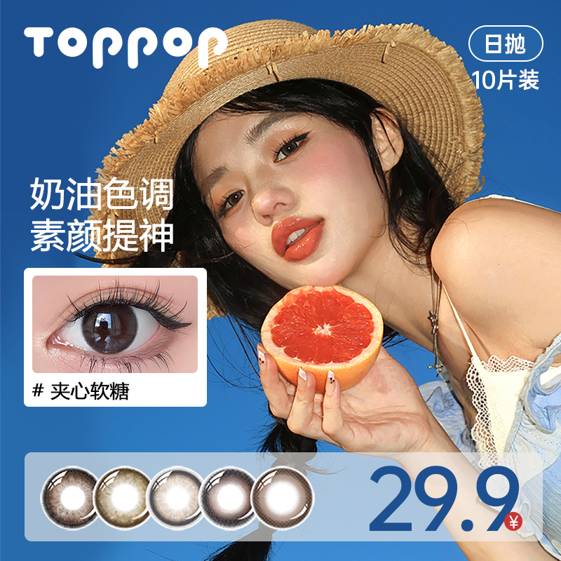 Toppop美瞳日抛三明治工艺学生党氛围感温柔彩色隐形眼镜10片装