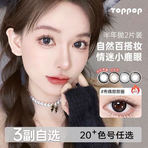 Toppop【自选3副】半年抛美瞳棕色百搭原生感近视彩色隐形眼镜