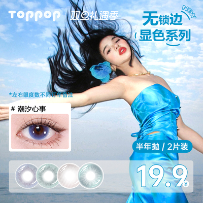 Toppop【无锁边】半年抛美瞳2片装轻混血大直径果冻浅瞳隐形眼镜