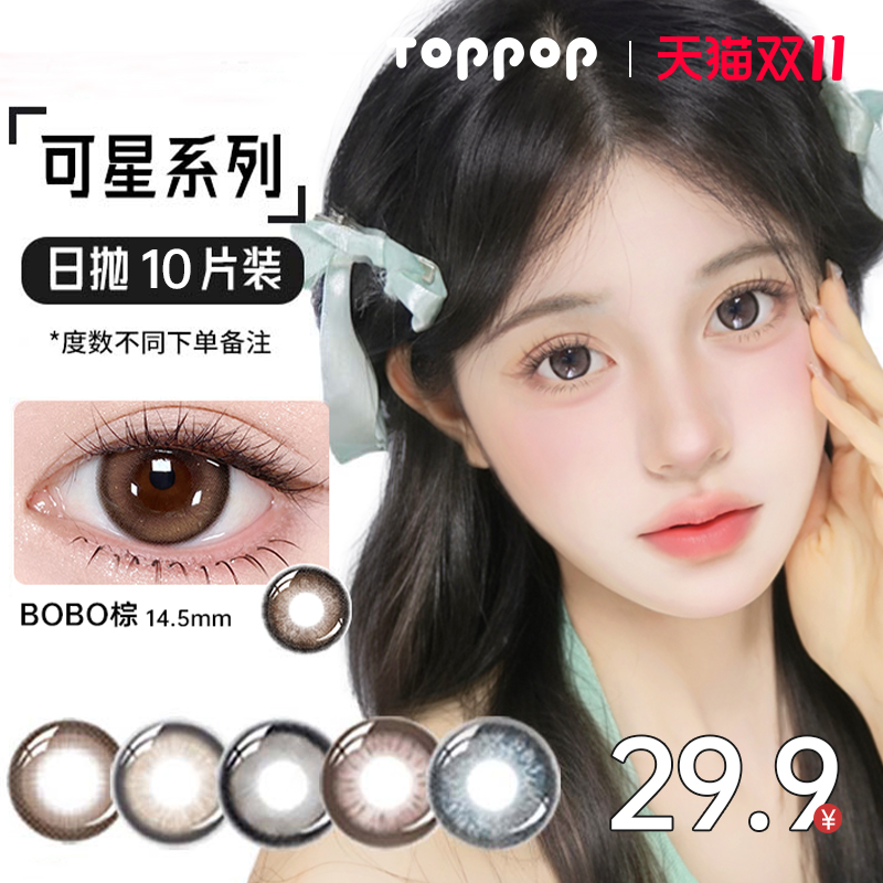 Toppop【可星系列】日抛美瞳10片自然扩瞳小直径通勤舒适隐形眼镜