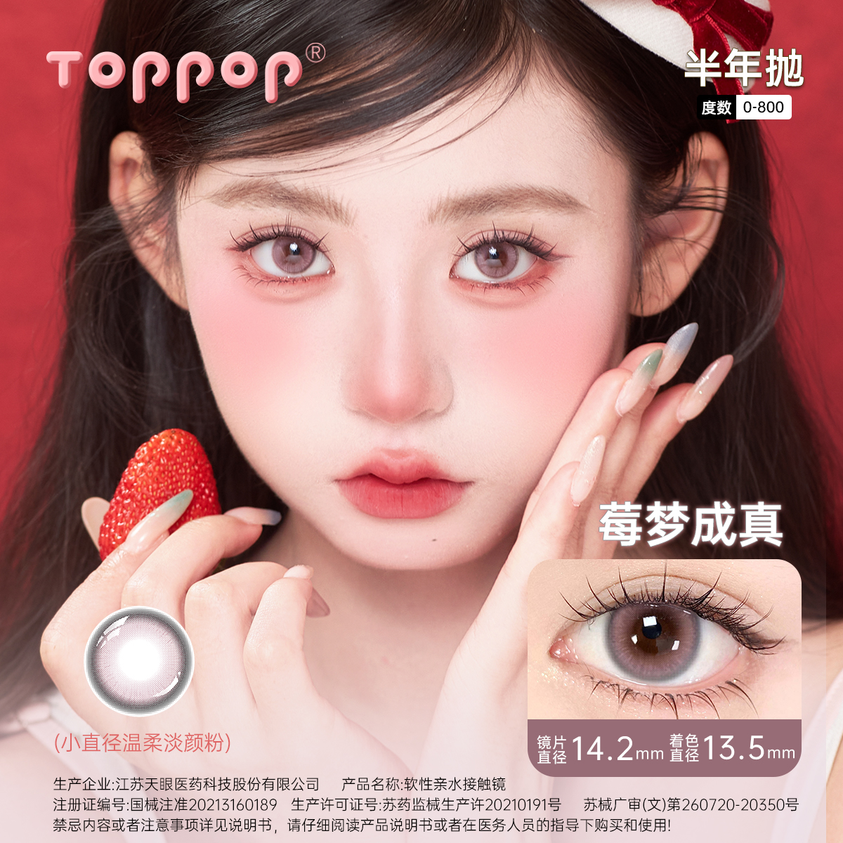 toppop【果色私语系列】美瞳半年抛2片大小直径学生cos隐形眼镜