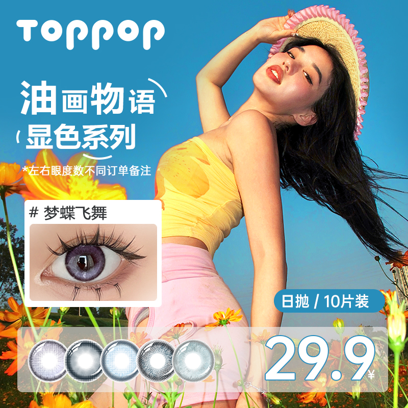 Toppop【油画物语】日抛美瞳10片装三明治工艺水润高透氧隐形眼镜