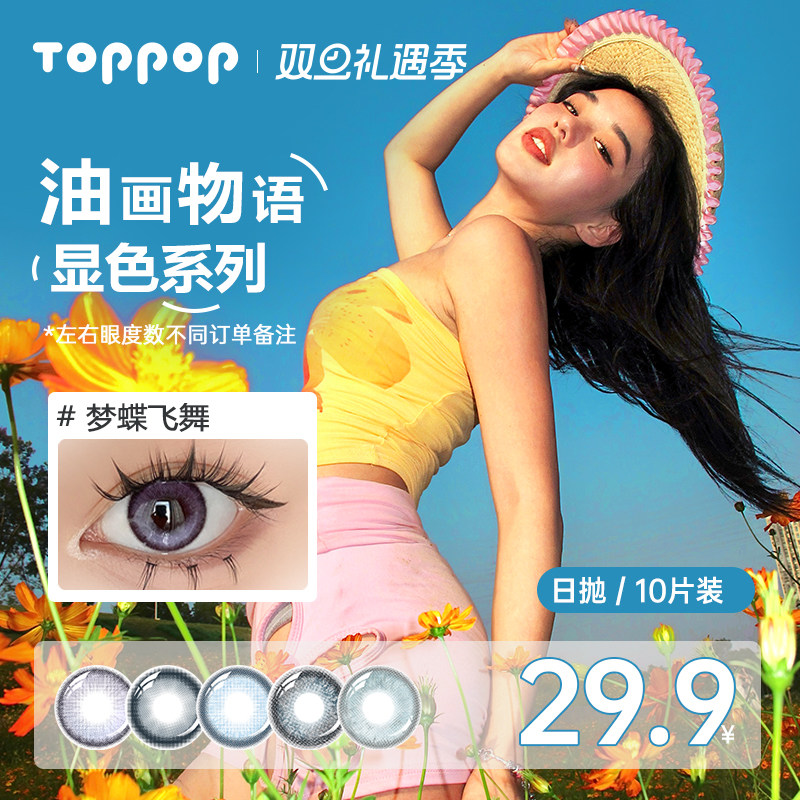 Toppop【油画物语】日抛美瞳10片装三明治工艺水润高透氧隐形眼镜