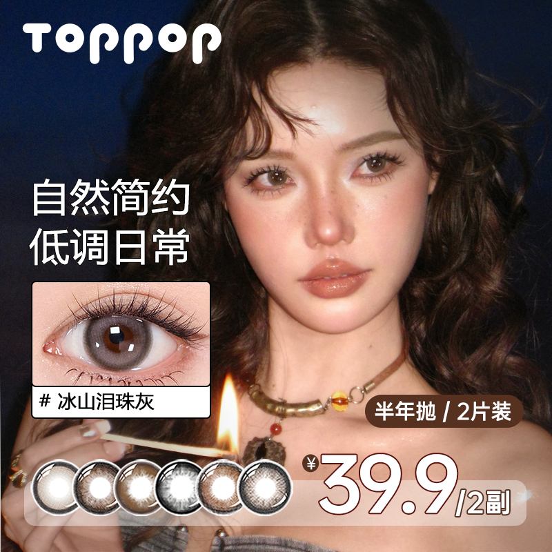 Toppop【半年抛2副】大直径自然清透美瞳学生氧气感彩色隐形眼镜