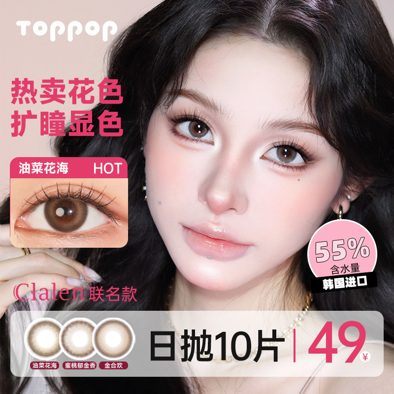 Toppop【进口】可俪兰日抛美瞳三明治工艺10片氛围感进口隐形眼镜