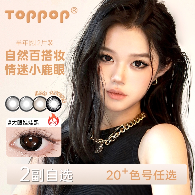 Toppop美瞳半年抛【自选2副】棕色百搭原生感近视彩色隐形眼镜